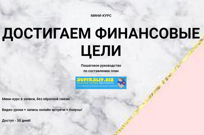 [Ольга Кильтау] Достигаем финансовые цели_0.png